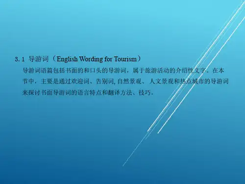 旅游英语翻译实训教程第三章