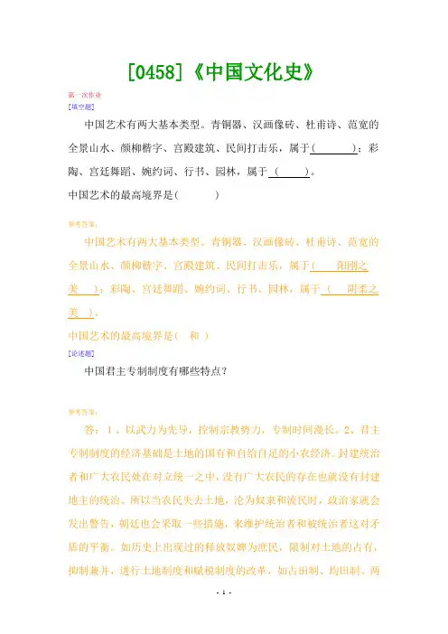 (0458)《中国文化史》网上作业题及答案