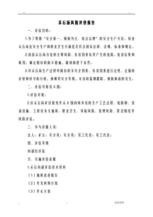 采石场风险评价设计报告