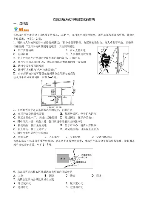 交通运输方式和布局变化的影响练习