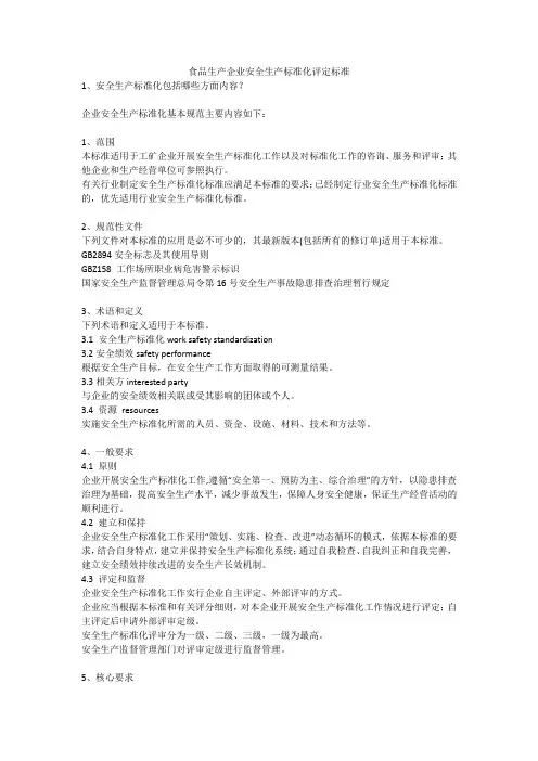 食品生产企业安全生产标准化评定标准安全生产