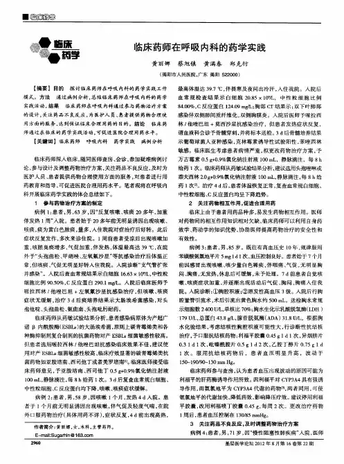 临床药师在呼吸内科的药学实践