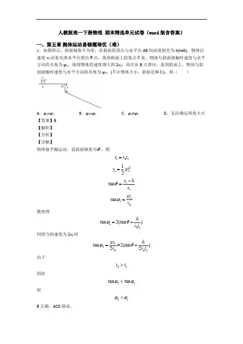 人教版高一下册物理 期末精选单元试卷(word版含答案)