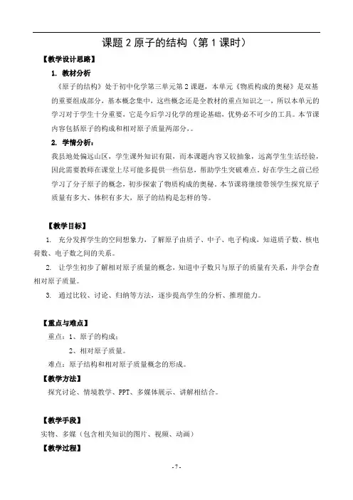 原子的结构教学设计(第一课时)1