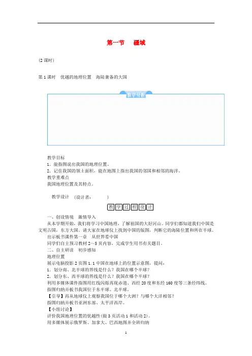 新人教版八年级地理上册第一章第一节疆域教案