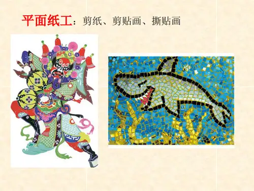 手工制作纸艺综合材料课件