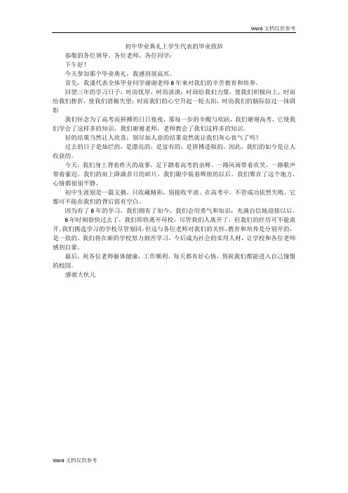初中毕业典礼上学生代表的毕业致辞