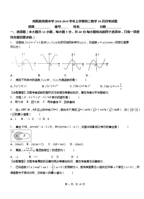 高阳县高级中学2018-2019学年上学期高三数学10月月考试题