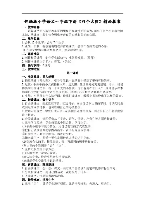 部编版小学语文一年级下册《四个太阳》精品教案