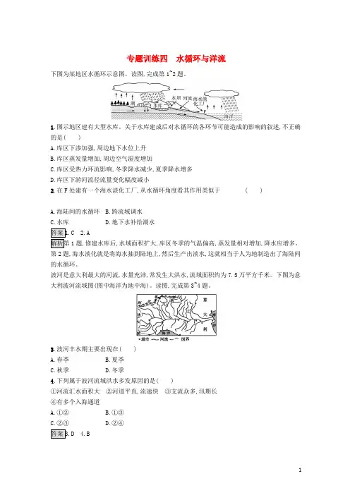 【复习必备】(浙江选考)2020版高考地理大二轮复习 专题四 水循环与洋流专题训练