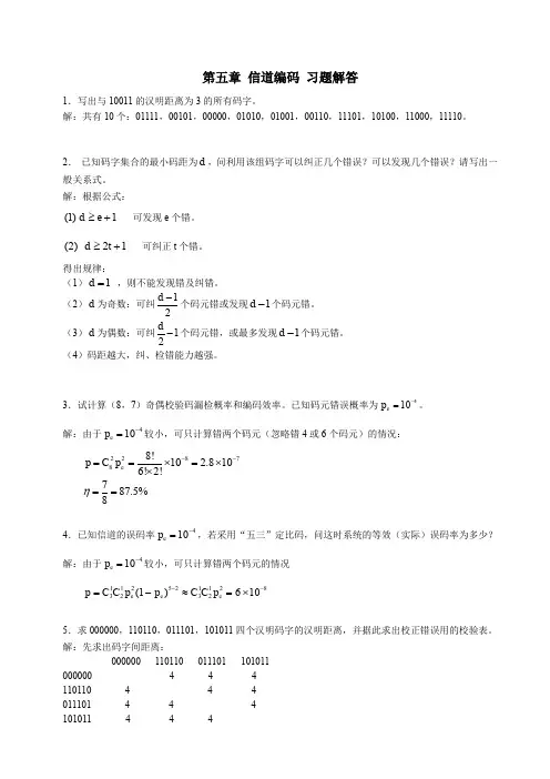 第五章 信道编码 习题解答