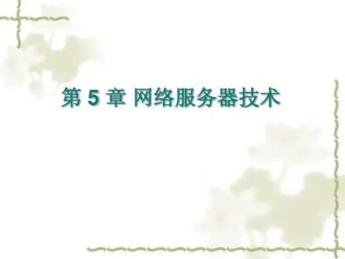 第5章 网络服务器技术