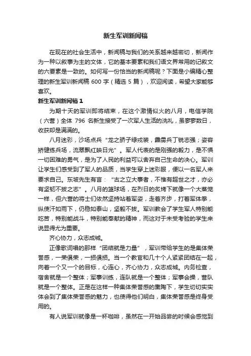 新生军训新闻稿600字（精选5篇）