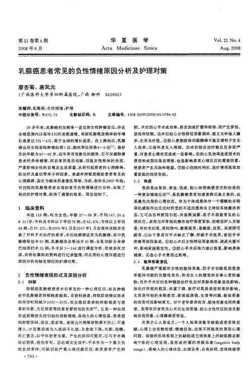 乳腺癌患者常见的负性情绪原因分析及护理对策