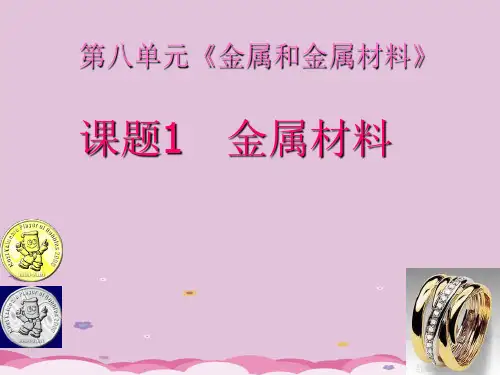 人教版初中化学九下8.1金属材料 课件_8优质课件PPT