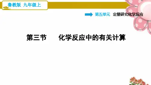 鲁教版九年级化学上册5.3 化学反应中的有关计算ppt课件