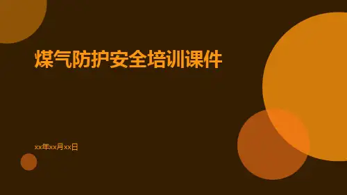 煤气防护安全培训课件