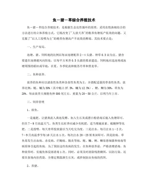 最新动植物养殖：鱼―猪―草综合养殖技术