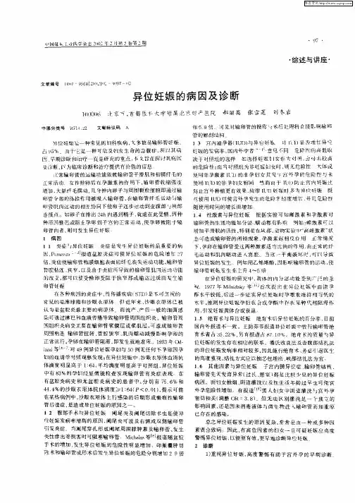 异位妊娠的病因及诊断
