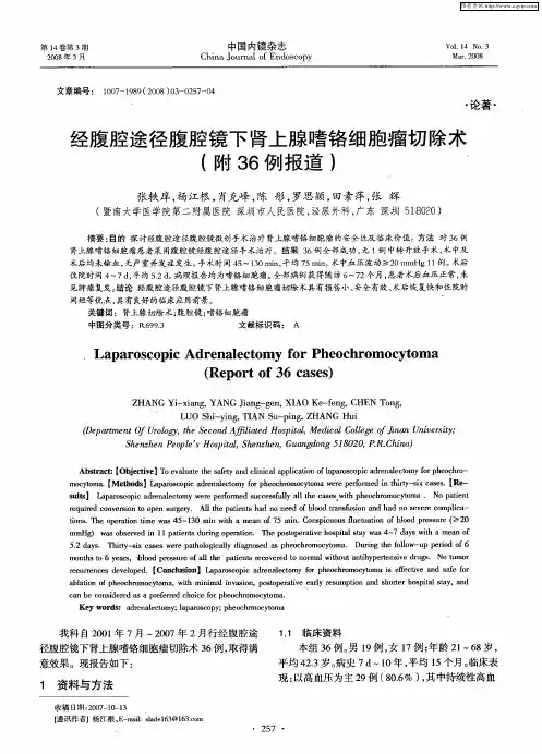 经腹腔途径腹腔镜下肾上腺嗜铬细胞瘤切除术(附36例报道)