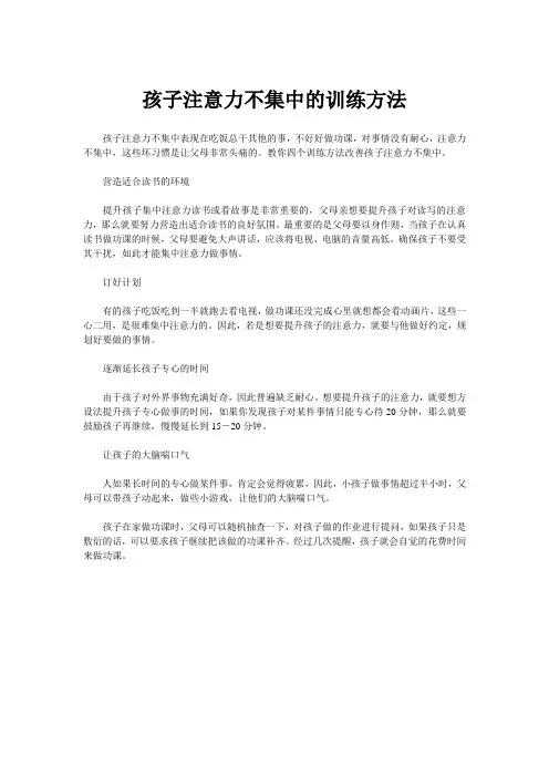孩子注意力不集中的训练方法