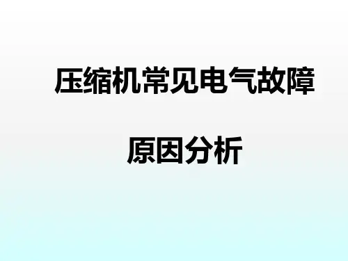 压缩机常见电气故障原因分析PPT课件