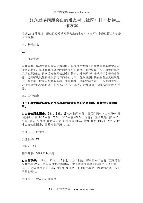 群众反映问题突出的难点村(社区)排查整顿工作方案