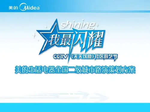 最牛的路演活动方案