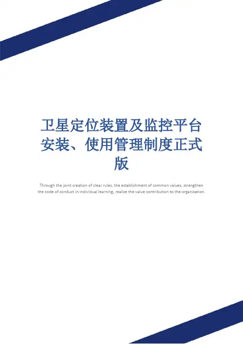 卫星定位装置及监控平台安装、使用管理制度正式版