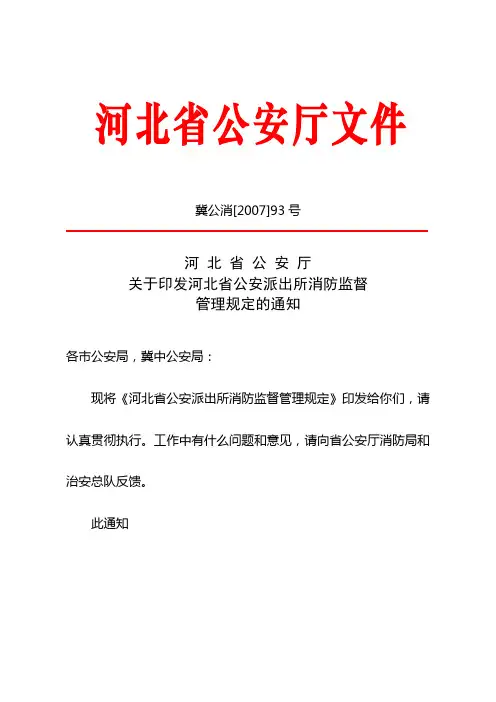 河北省公安派出所消防监督管理规定