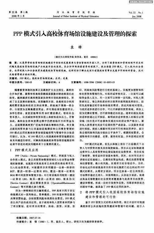 PPP模式引入高校体育场馆设施建设及管理的探索
