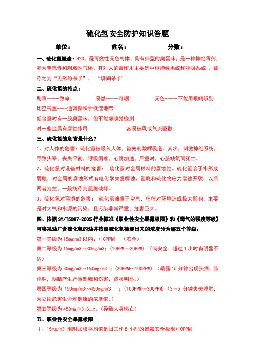 硫化氢安全防护知识试题及答案