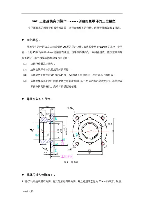 CAD三维建模实例操作