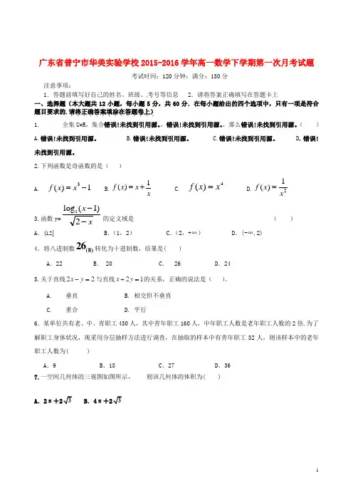 广东省普宁市华美实验学校2015-2016学年高一数学下学期第一次月考试题