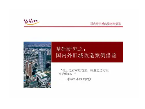 国内外旧城改造的案例分析共43页文档