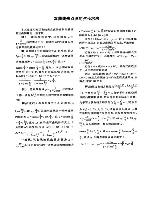 双曲线焦点弦的弦长求法