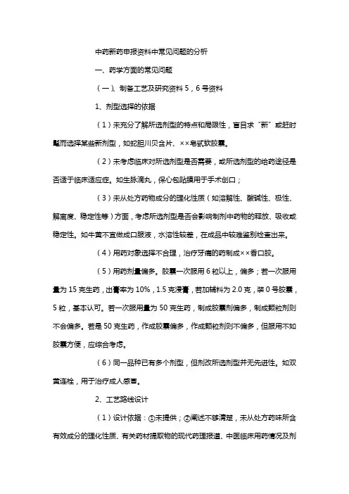 (医疗药品)中药新药申报资料中常见问题的分析