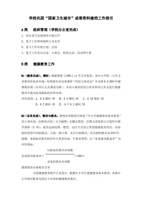 学校巩固国家卫生城市成果资料建档工作指引2014