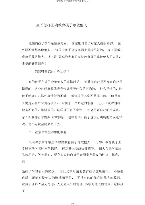 家长如何正确教育孩子尊重他人 2