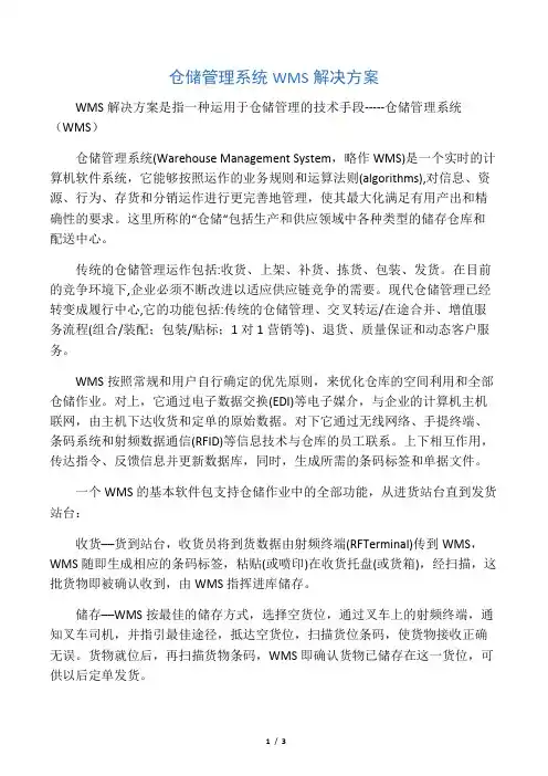 仓储管理系统WMS解决方案
