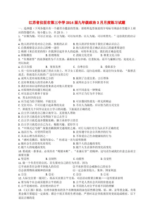 江苏省仪征市第三中学2014届九年级政治3月月度练习试题 (word版含答案)