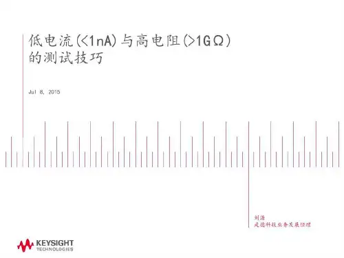 低电流(1nA)与高电阻(1GΩ)的测试技巧共60页