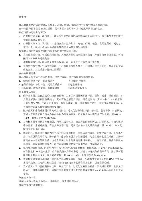 食品的微生物污染 2