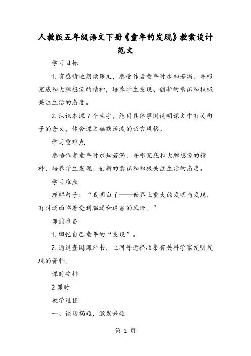 人教版五年级语文下册《童年的发现》教案设计范文-教育文档