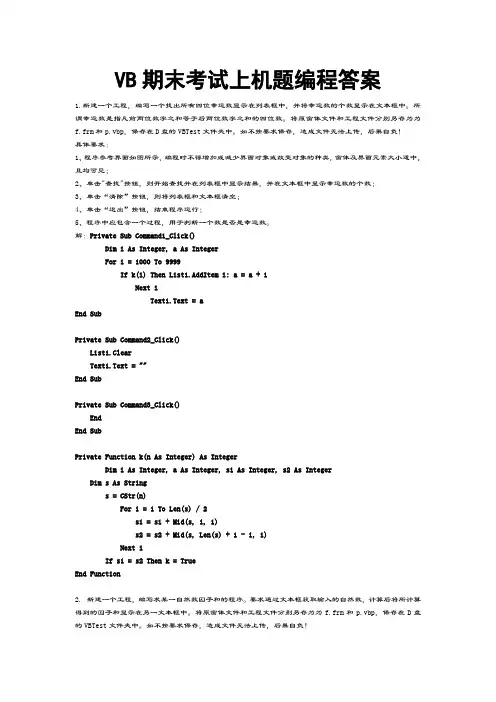 VB期末考试上机题编程答案