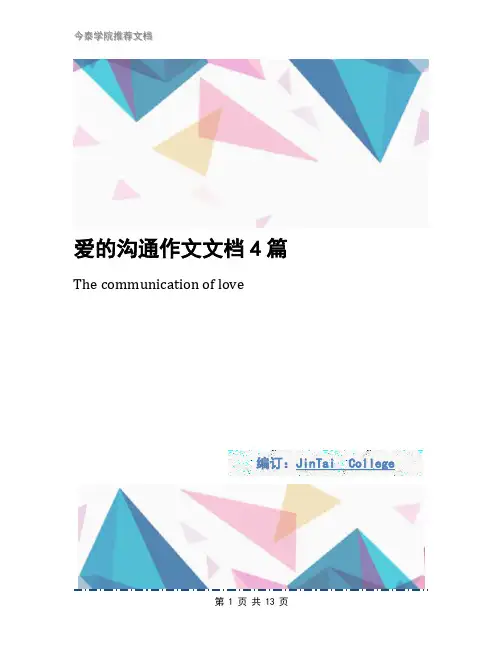 爱的沟通作文文档4篇