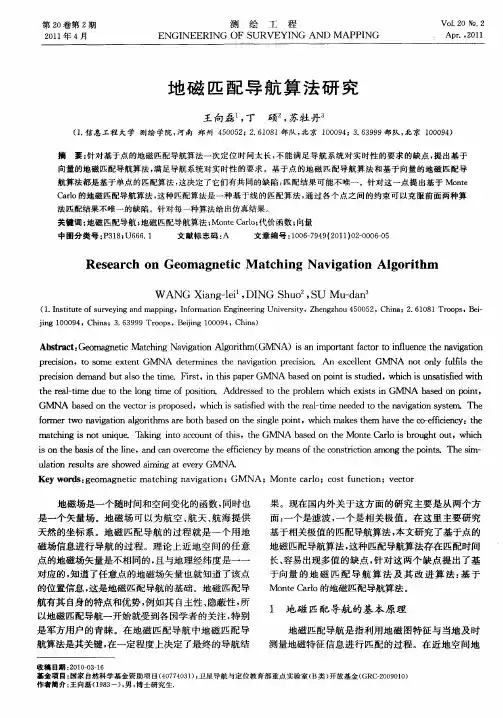地磁匹配导航算法研究