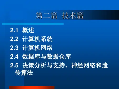 管理信息系统技术基础篇(ppt 50页)