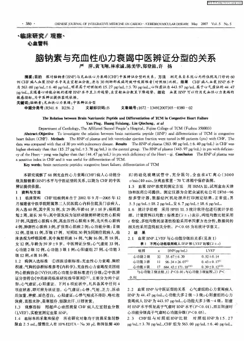 脑钠素与充血性心力衰竭中医辨证分型的关系