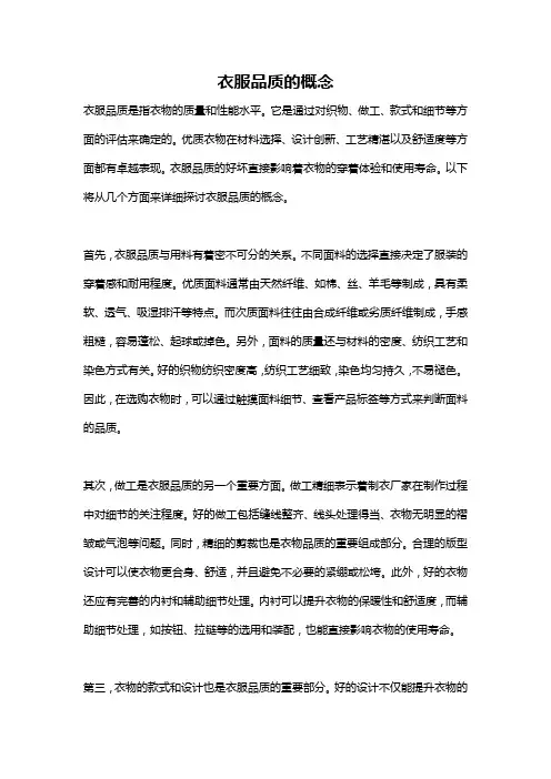 衣服品质的概念